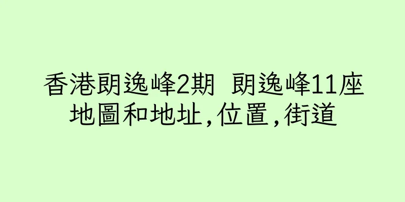 香港朗逸峰2期 朗逸峰11座地圖和地址,位置,街道