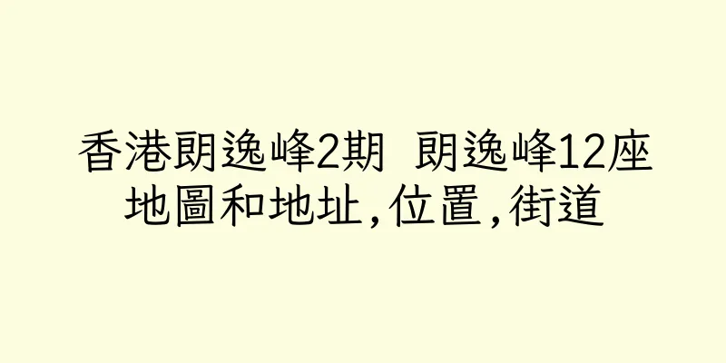香港朗逸峰2期 朗逸峰12座地圖和地址,位置,街道