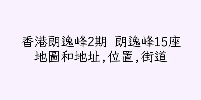 香港朗逸峰2期 朗逸峰15座地圖和地址,位置,街道