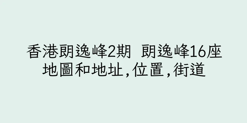 香港朗逸峰2期 朗逸峰16座地圖和地址,位置,街道