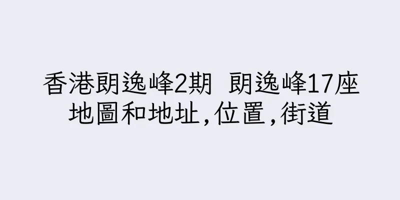 香港朗逸峰2期 朗逸峰17座地圖和地址,位置,街道