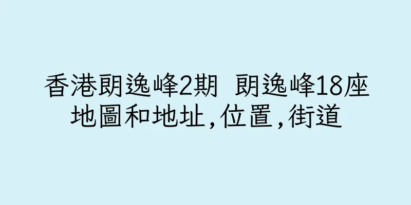香港朗逸峰2期 朗逸峰18座地圖和地址,位置,街道