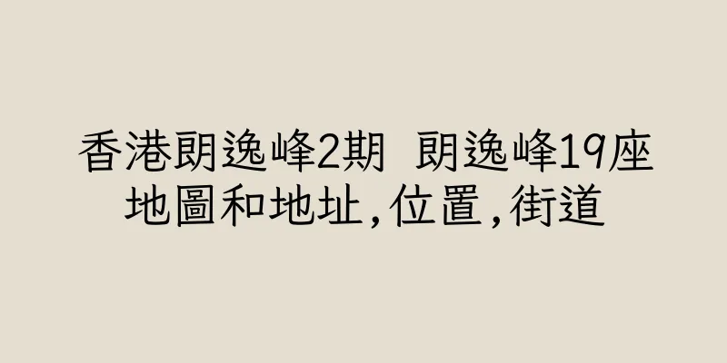 香港朗逸峰2期 朗逸峰19座地圖和地址,位置,街道