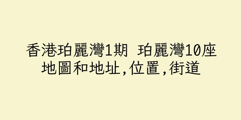 香港珀麗灣1期 珀麗灣10座地圖和地址,位置,街道