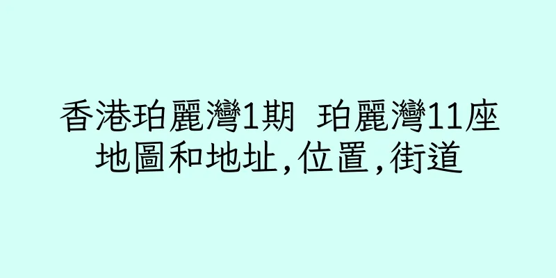 香港珀麗灣1期 珀麗灣11座地圖和地址,位置,街道