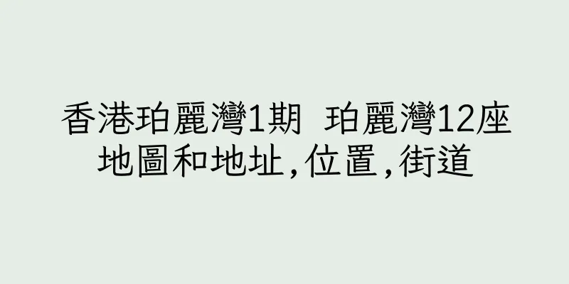 香港珀麗灣1期 珀麗灣12座地圖和地址,位置,街道