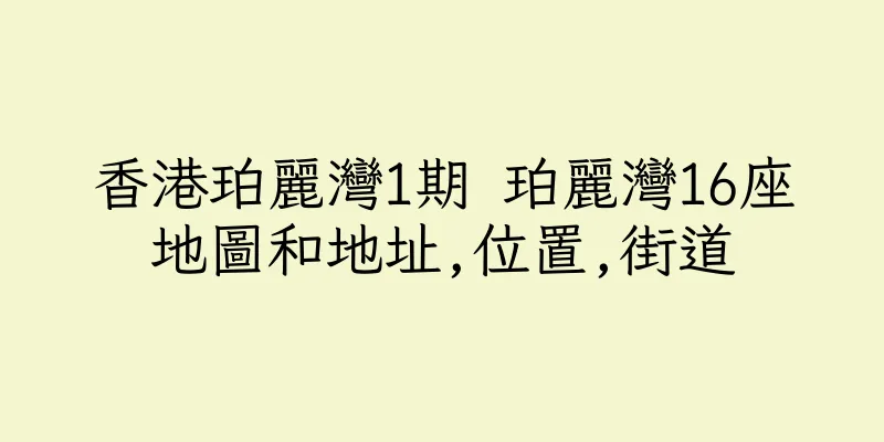 香港珀麗灣1期 珀麗灣16座地圖和地址,位置,街道