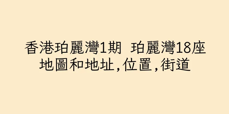 香港珀麗灣1期 珀麗灣18座地圖和地址,位置,街道
