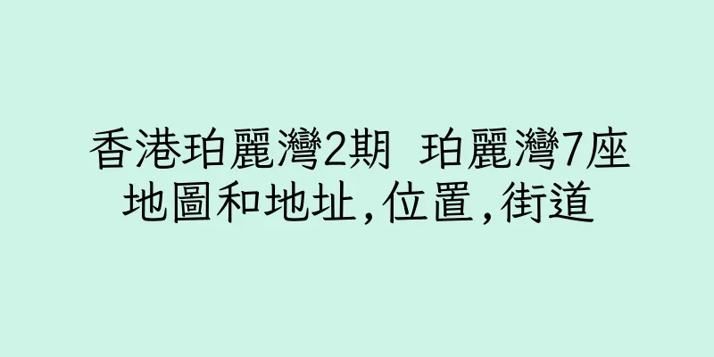 香港珀麗灣2期 珀麗灣7座地圖和地址,位置,街道