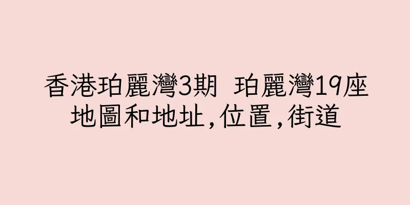 香港珀麗灣3期 珀麗灣19座地圖和地址,位置,街道