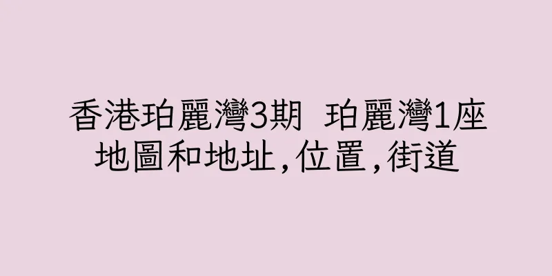 香港珀麗灣3期 珀麗灣1座地圖和地址,位置,街道