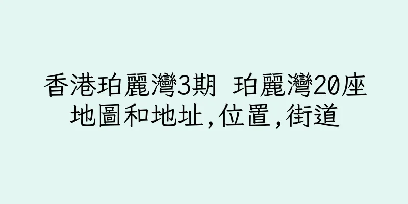 香港珀麗灣3期 珀麗灣20座地圖和地址,位置,街道