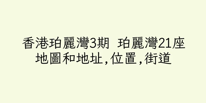 香港珀麗灣3期 珀麗灣21座地圖和地址,位置,街道