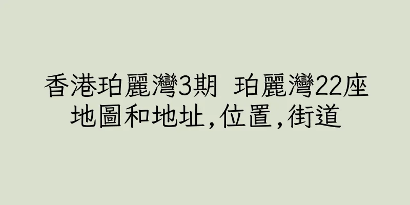 香港珀麗灣3期 珀麗灣22座地圖和地址,位置,街道