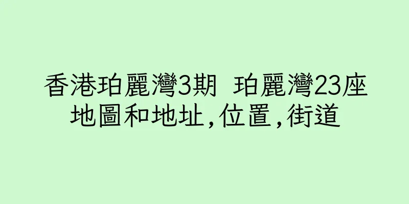 香港珀麗灣3期 珀麗灣23座地圖和地址,位置,街道