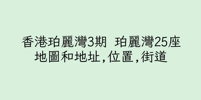 香港珀麗灣3期 珀麗灣25座地圖和地址,位置,街道