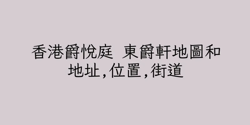 香港爵悅庭 東爵軒地圖和地址,位置,街道