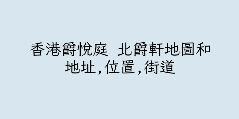 香港爵悅庭 北爵軒地圖和地址,位置,街道