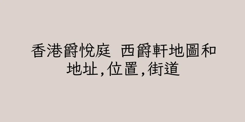 香港爵悅庭 西爵軒地圖和地址,位置,街道