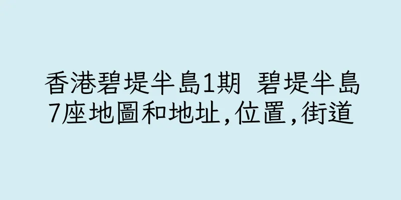 香港碧堤半島1期 碧堤半島7座地圖和地址,位置,街道