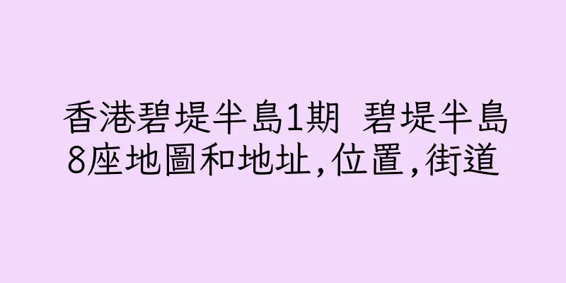 香港碧堤半島1期 碧堤半島8座地圖和地址,位置,街道