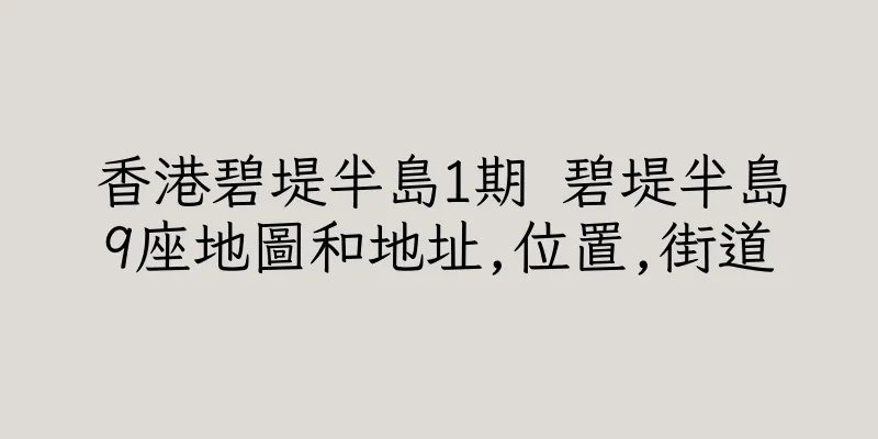 香港碧堤半島1期 碧堤半島9座地圖和地址,位置,街道