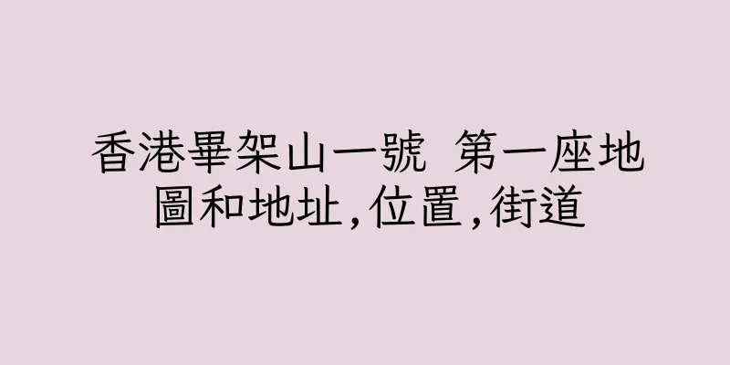 香港畢架山一號 第一座地圖和地址,位置,街道