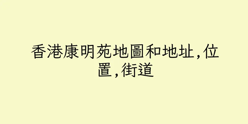 香港康明苑地圖和地址,位置,街道