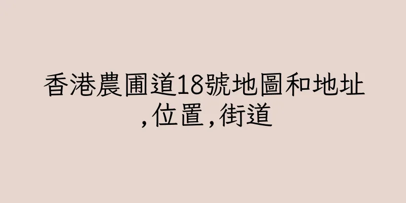 香港農圃道18號地圖和地址,位置,街道