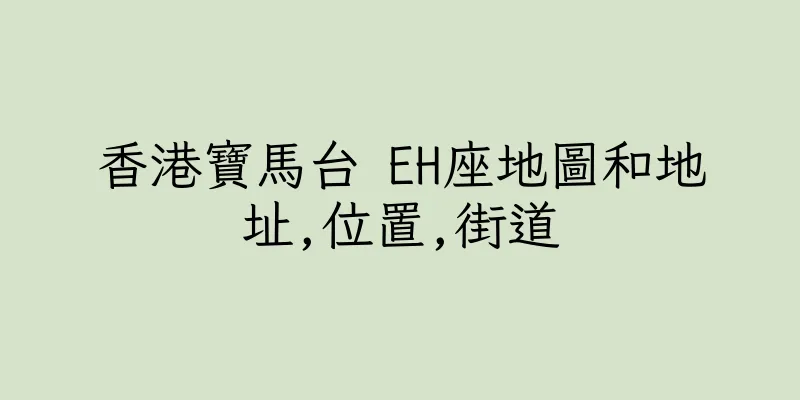 香港寶馬台 EH座地圖和地址,位置,街道