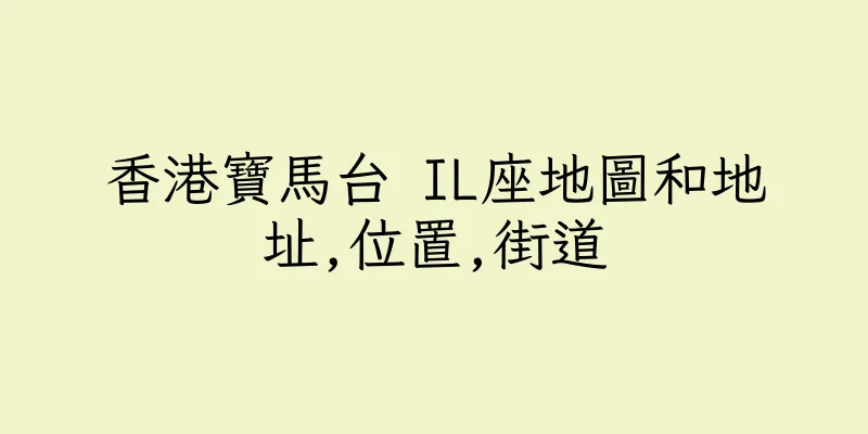 香港寶馬台 IL座地圖和地址,位置,街道