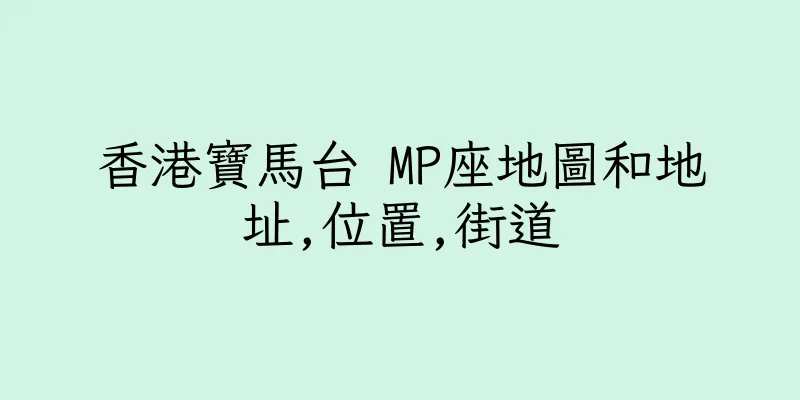香港寶馬台 MP座地圖和地址,位置,街道
