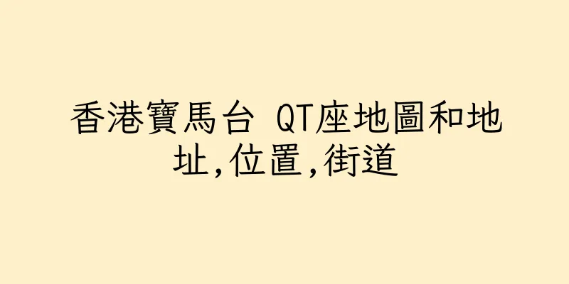 香港寶馬台 QT座地圖和地址,位置,街道