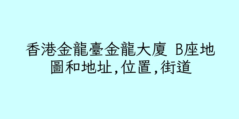 香港金龍臺金龍大廈 B座地圖和地址,位置,街道