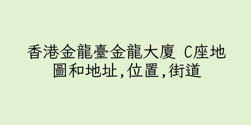 香港金龍臺金龍大廈 C座地圖和地址,位置,街道