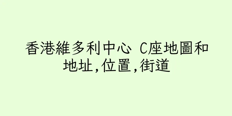 香港維多利中心 C座地圖和地址,位置,街道