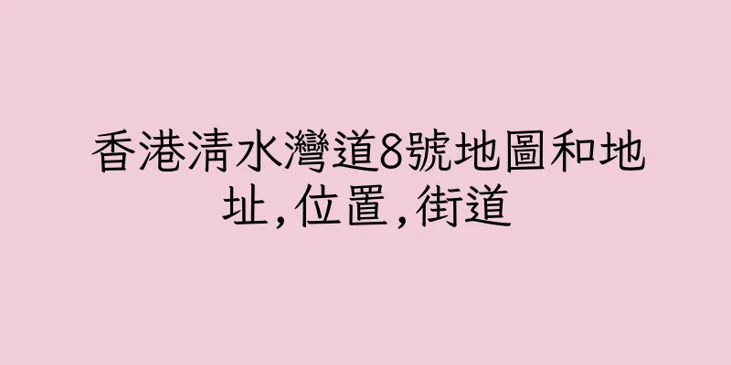 香港清水灣道8號地圖和地址,位置,街道