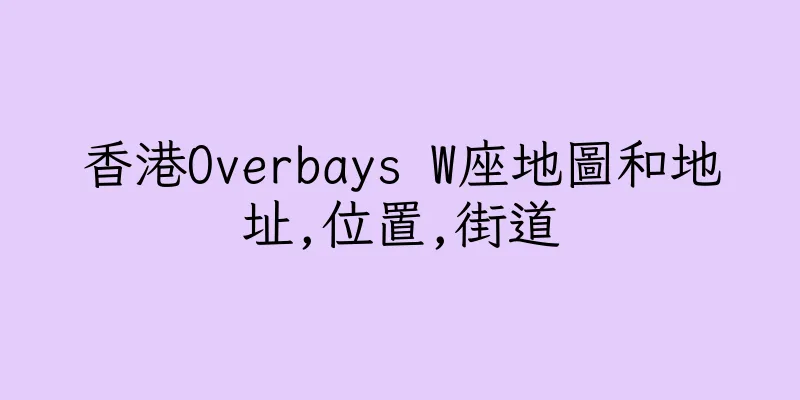 香港Overbays W座地圖和地址,位置,街道
