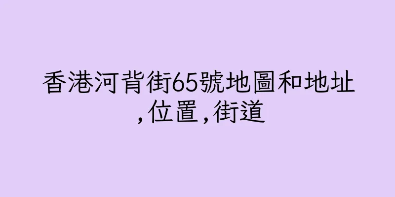 香港河背街65號地圖和地址,位置,街道