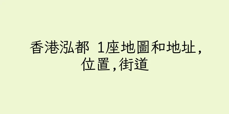 香港泓都 1座地圖和地址,位置,街道
