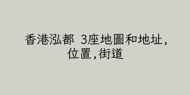 香港泓都 3座地圖和地址,位置,街道