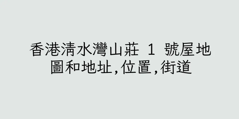 香港清水灣山莊 1 號屋地圖和地址,位置,街道