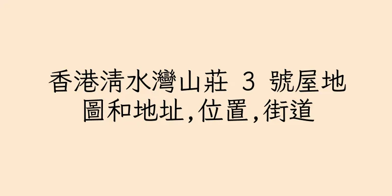 香港清水灣山莊 3 號屋地圖和地址,位置,街道