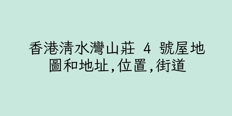 香港清水灣山莊 4 號屋地圖和地址,位置,街道