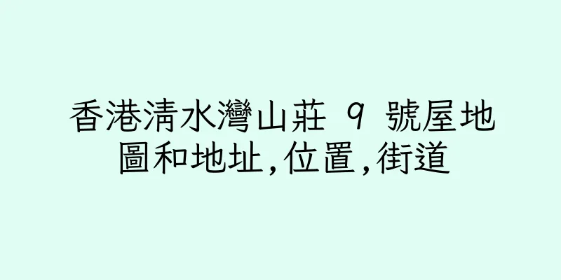 香港清水灣山莊 9 號屋地圖和地址,位置,街道