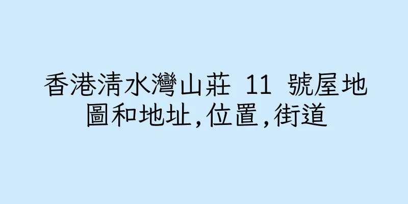 香港清水灣山莊 11 號屋地圖和地址,位置,街道