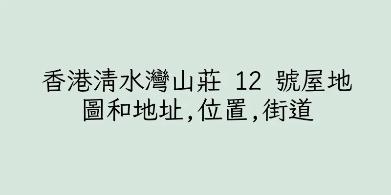 香港清水灣山莊 12 號屋地圖和地址,位置,街道