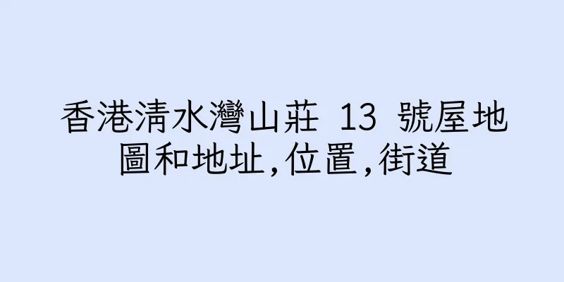 香港清水灣山莊 13 號屋地圖和地址,位置,街道