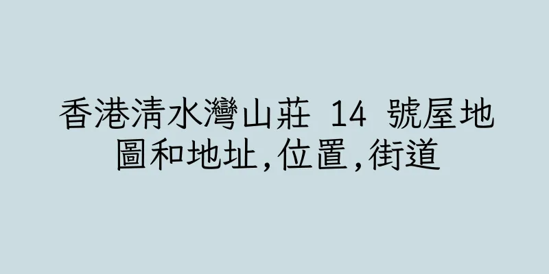 香港清水灣山莊 14 號屋地圖和地址,位置,街道