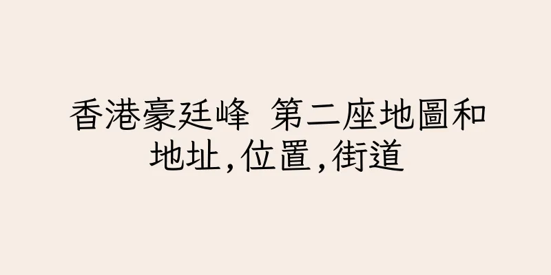 香港豪廷峰 第二座地圖和地址,位置,街道